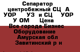 Сепаратор  центробежный СЦ-3А(УОР-401-УЗ) и СЦ -3(УОР-401У-ОМ4) › Цена ­ 111 - Все города Бизнес » Оборудование   . Амурская обл.,Завитинский р-н